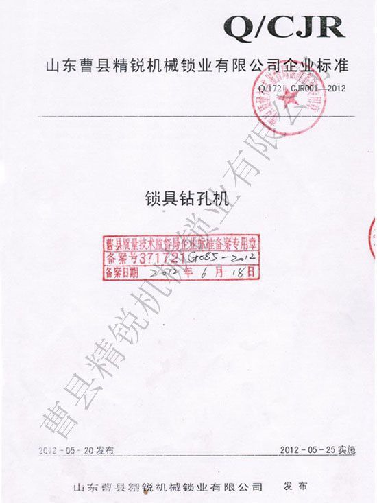 點(diǎn)擊查看詳細(xì)信息<br>標(biāo)題：鎖具鉆孔機(jī)企業(yè)標(biāo)準(zhǔn) 閱讀次數(shù)：3091