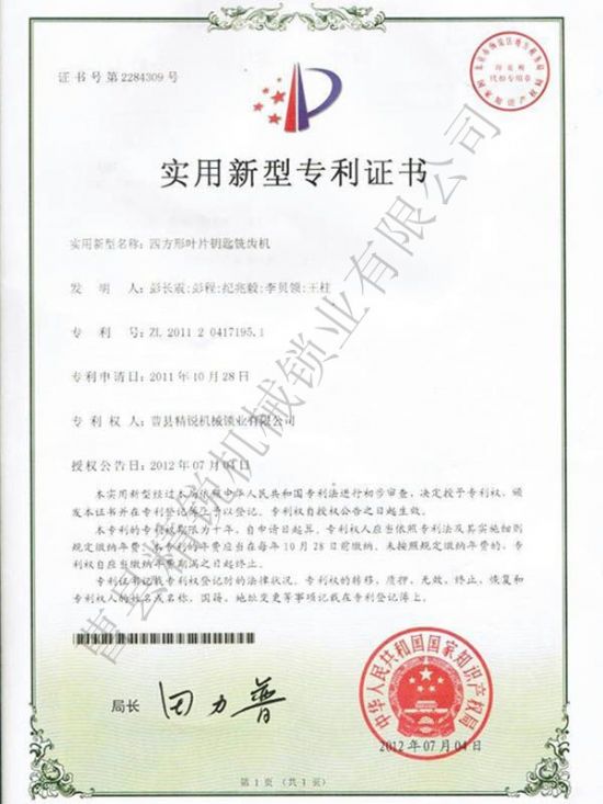 點擊查看詳細信息<br>標題：JZ-1數(shù)控葉片銑牙機專利證書 閱讀次數(shù)：2867