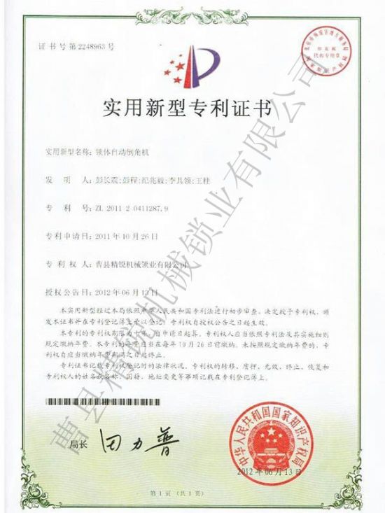 點擊查看詳細信息<br>標題：JZ-9自動鎖體倒角機專利證書 閱讀次數(shù)：2950
