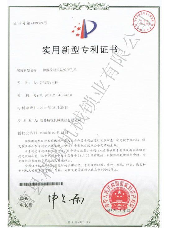 點(diǎn)擊查看詳細(xì)信息<br>標(biāo)題：JZ-4.3數(shù)控雙頭雙排鉆彈子孔機(jī)專利證書 閱讀次數(shù)：3187