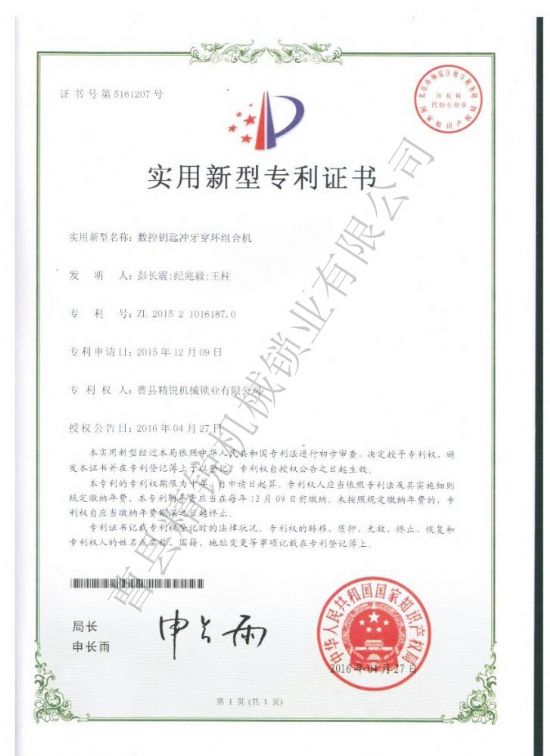 點(diǎn)擊查看詳細(xì)信息<br>標(biāo)題：數(shù)控鑰匙沖牙穿環(huán)組合機(jī)專利證書 閱讀次數(shù)：3086